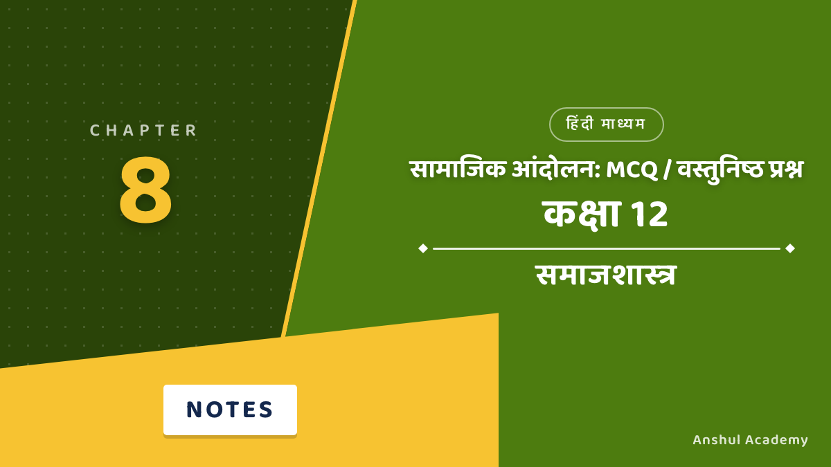 कक्षा 12 समाजशास्त्र बुक 2 अध्याय 8 सामाजिक आंदोलन MCQ / वस्तुनिष्ठ प्रश्न उत्तर सहित