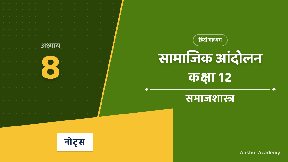 कक्षा 12 समाजशास्त्र बुक 2 अध्याय 8 सामाजिक आंदोलन के नोट्स हिंदी में