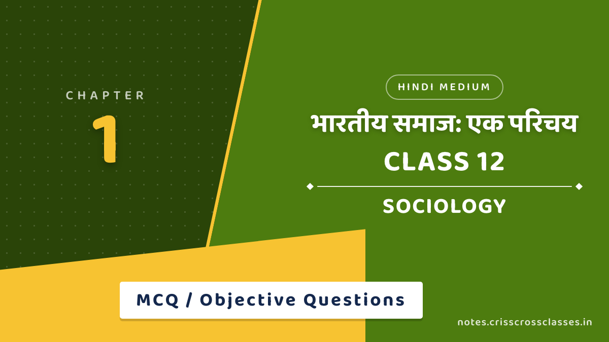 कक्षा 12 समाजशास्त्र अध्याय 1 भारतीय समाज: एक परिचय MCQ / वस्तुनिष्ठ प्रश्न (Objective Questions) उत्तर सहित हिंदी में
