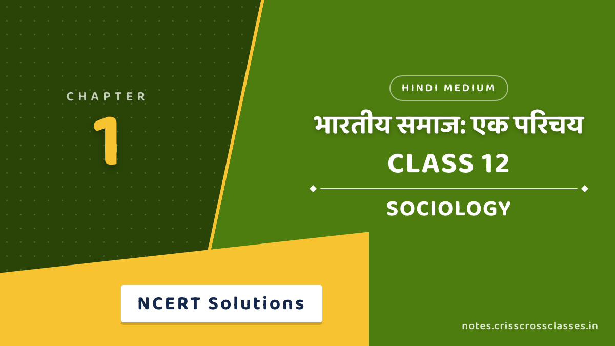 कक्षा 12 समाजशास्त्र अध्याय 1 भारतीय समाज: एक परिचय NCERT समाधान (NCERT Solutions) हिंदी में