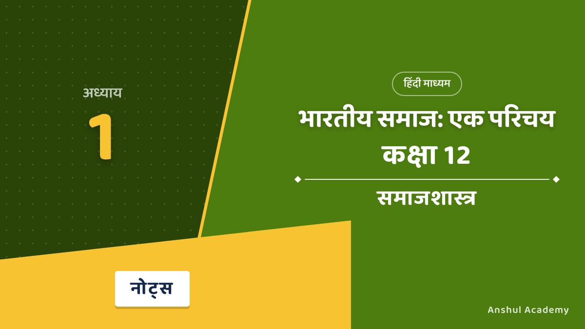 कक्षा 12 समाजशास्त्र अध्याय 1 भारतीय समाज: एक परिचय के नोट्स (Introducing Indian Society Notes) हिंदी में