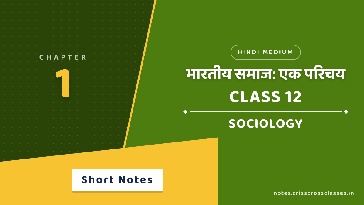 कक्षा 12 समाजशास्त्र अध्याय 1 भारतीय समाज: एक परिचय शॉर्ट नोट्स (Short Notes) हिंदी में