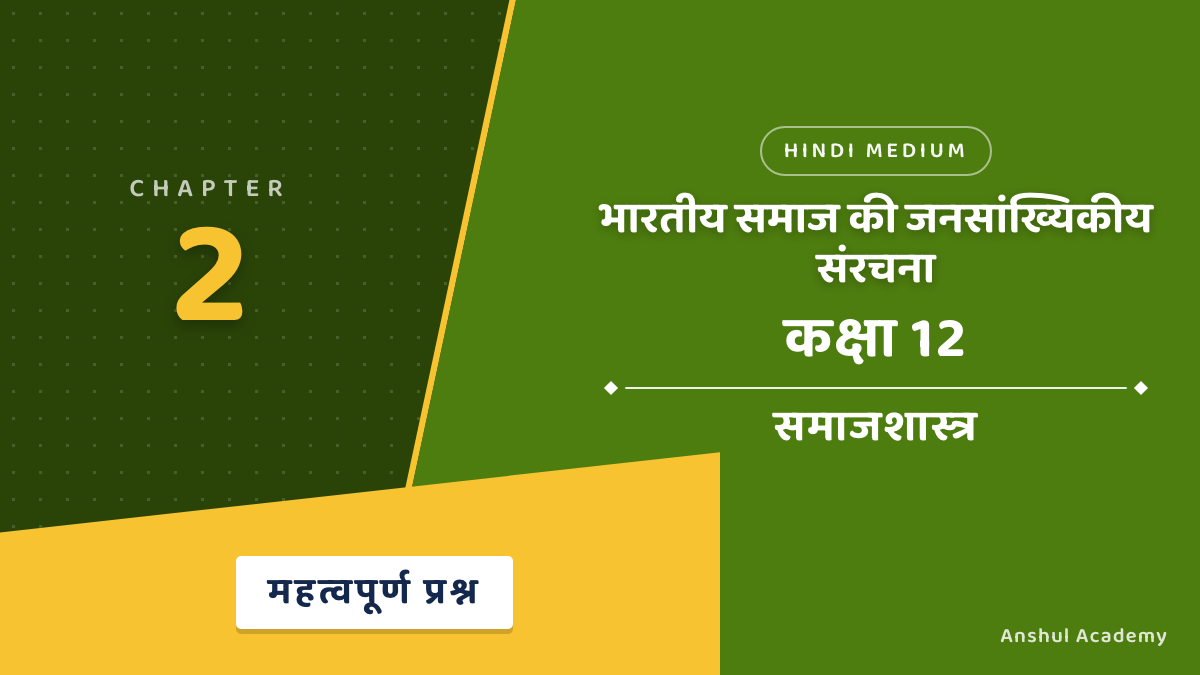 Class 12 Sociology Chapter 2 भारतीय समाज की जनसांख्यिकीय संरचना Important Questions with Answers
