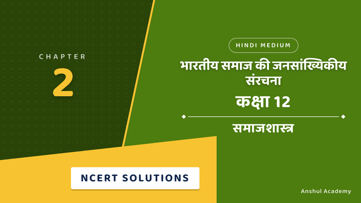 Class 12 Sociology Chapter 2 भारतीय समाज की जनसांख्यिकीय संरचना NCERT Solutions