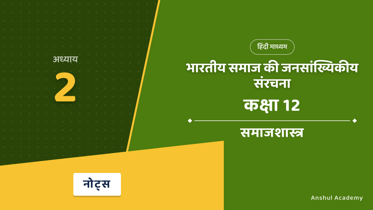 Class 12 Sociology Chapter 2 भारतीय समाज की जनसांख्यिकीय संरचना Notes in Hindi