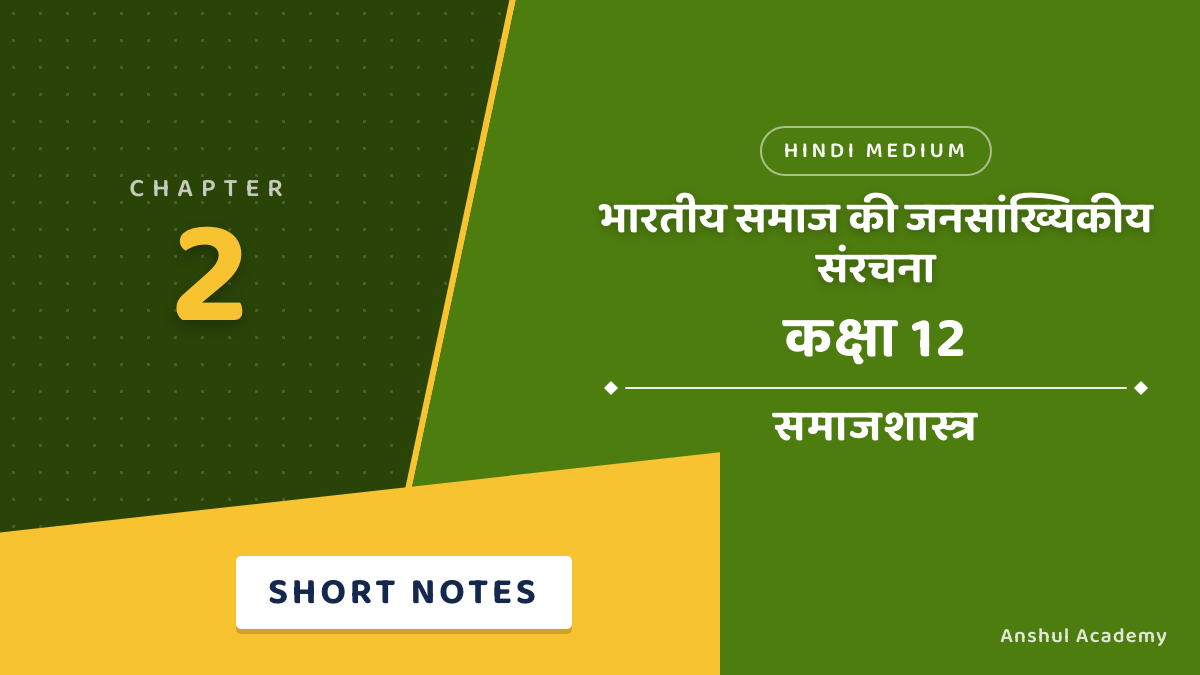 Class 12 Sociology Chapter 2 भारतीय समाज की जनसांख्यिकीय संरचना Short Notes