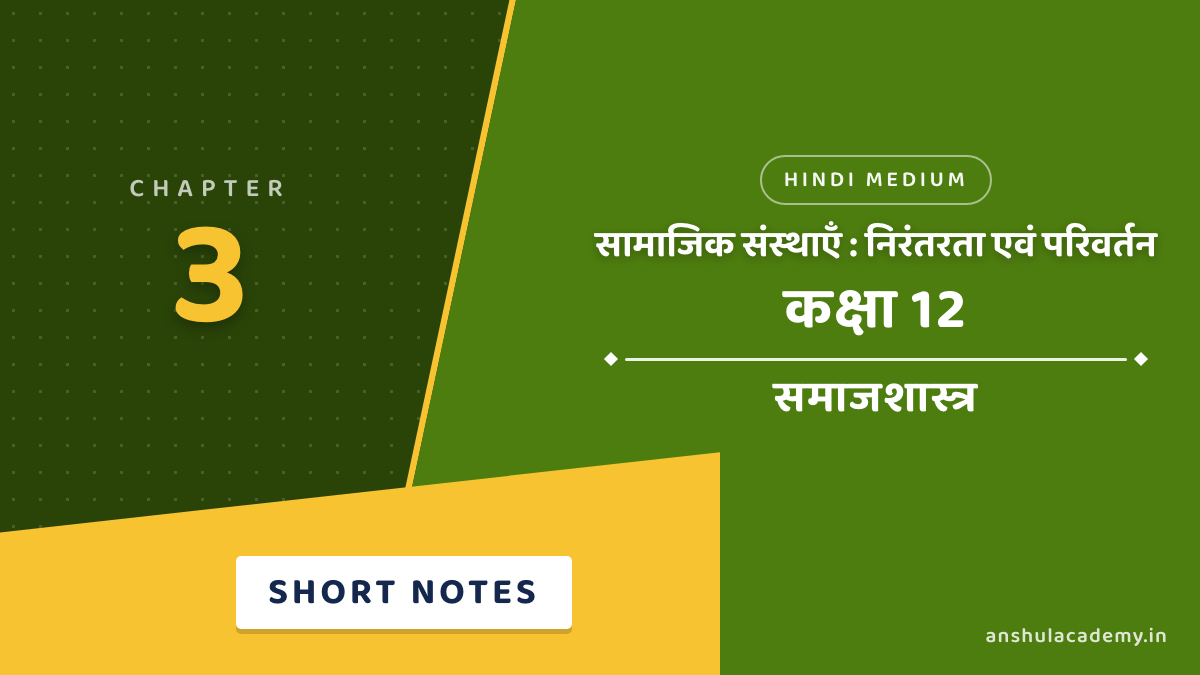 Class 12 Sociology Chapter 3 सामाजिक संस्थाएँ निरंतरता एवं परिवर्तन शॉर्ट नोट्स