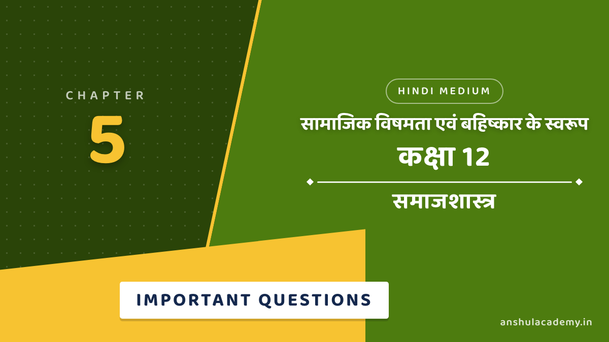Class 12 Sociology Chapter 5 सामाजिक विषमता एवं बहिष्कार के स्वरूप महत्वपूर्ण प्रश्न उत्तर सहित