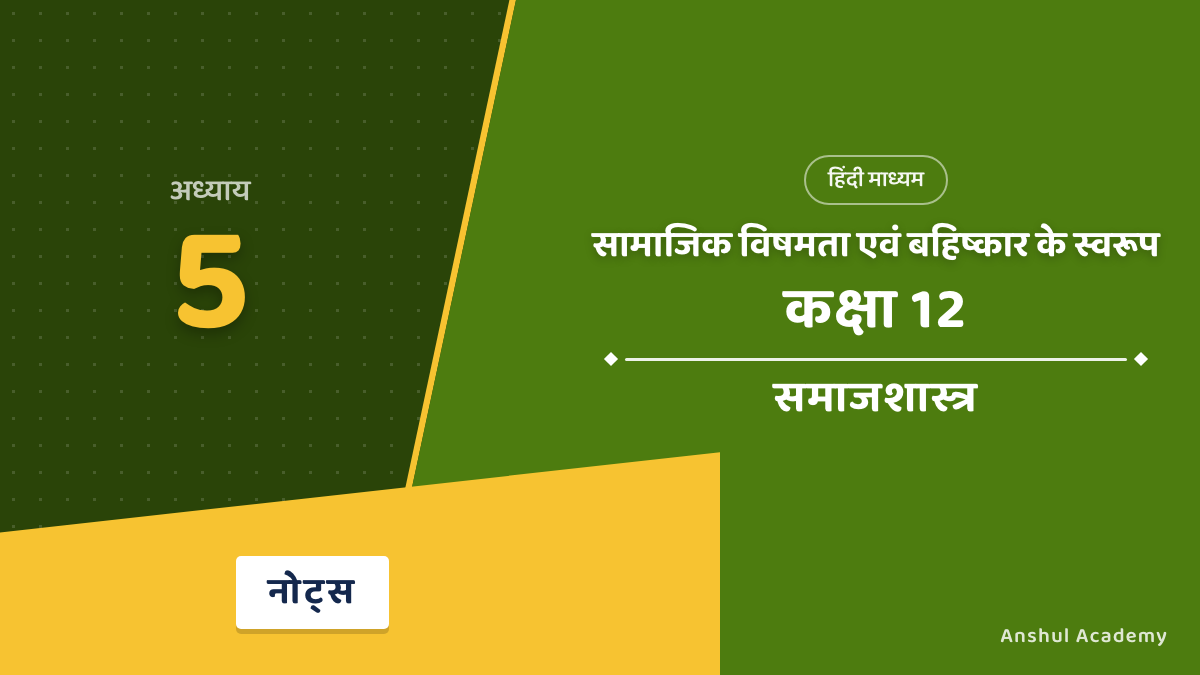 Class 12 Sociology Chapter 5 सामाजिक विषमता एवं बहिष्कार के स्वरूप Notes in Hindi