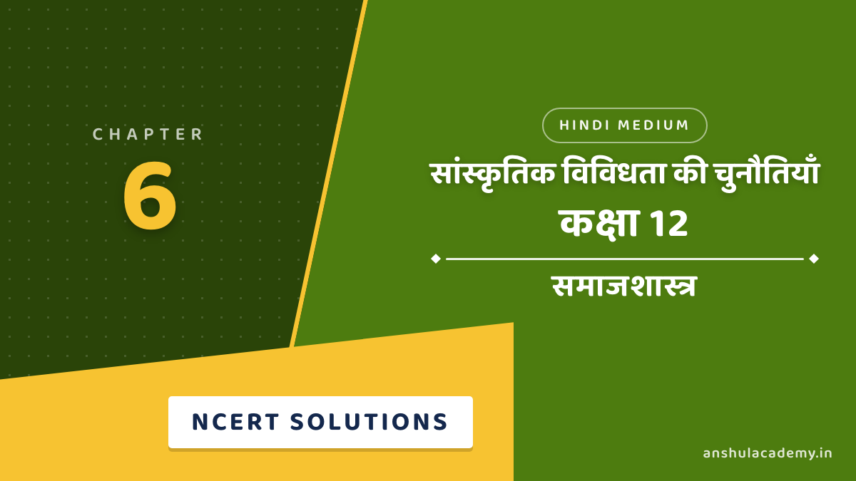 Class 12 Sociology Chapter 6 सांस्कृतिक विविधता की चुनौतियाँ NCERT समाधान