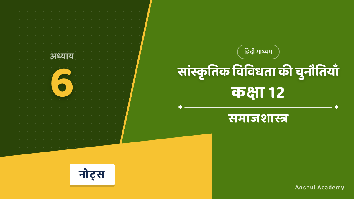 Class 12 Sociology Chapter 6 सांस्कृतिक विविधता की चुनौतियाँ Notes in Hindi