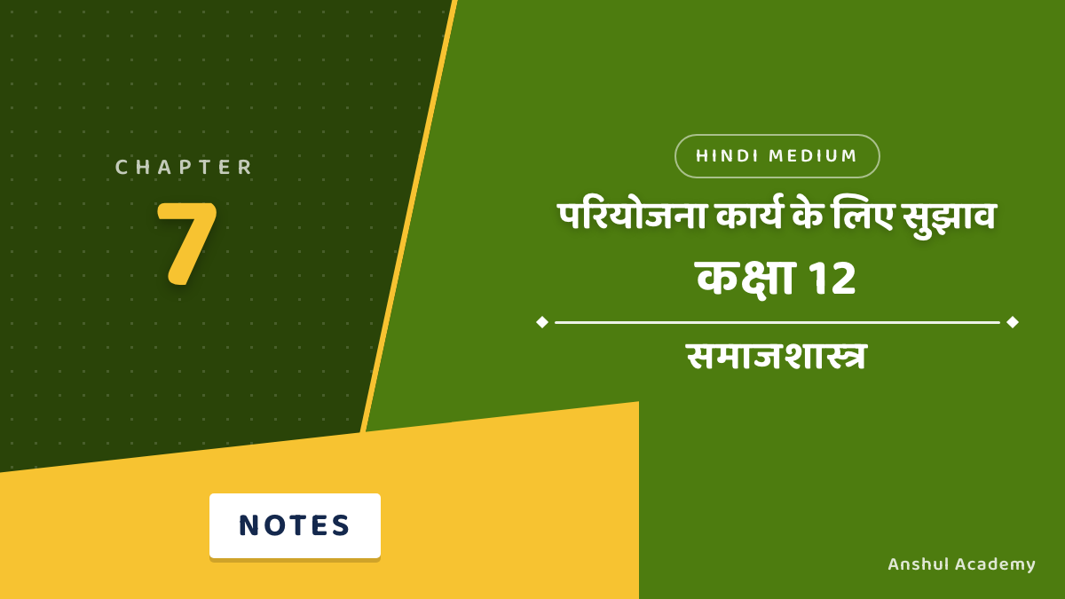Class 12 Sociology Chapter 7 परियोजना कार्य के लिए सुझाव Important Questions with Answers