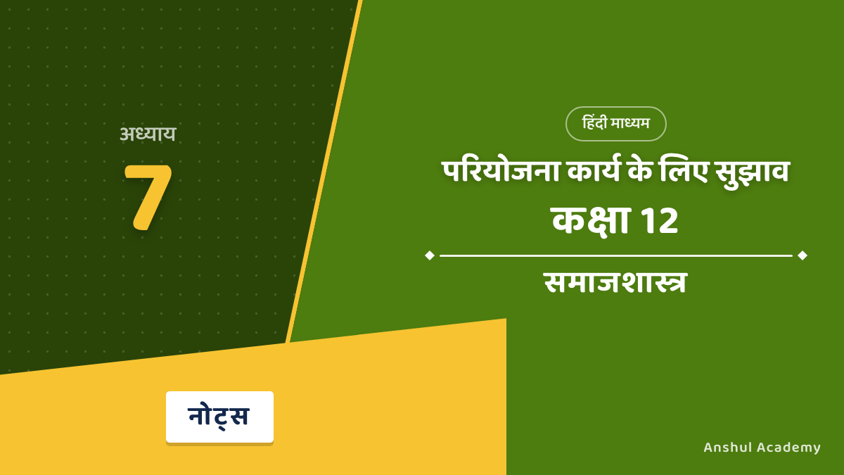 Class 12 Sociology Chapter 7 परियोजना कार्य के लिए सुझाव Notes in Hindi