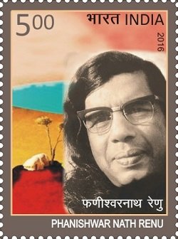 चित्र 1। फणीश्वरनाथ 'रेणु' पर भारत सरकार द्वारा 2016 में जारी डाक टिकट। चित्र: India Post, Government of India / Wikimedia Commons / GODL-India